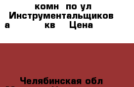 2-комн. по ул. Инструментальщиков, 3а, 1/10, 58кв. › Цена ­ 1 740 000 - Челябинская обл., Миасс г. Недвижимость » Земельные участки продажа   . Челябинская обл.,Миасс г.